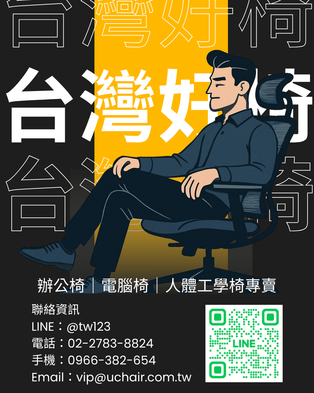 人體工學椅試坐